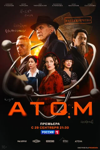 Атом - постер